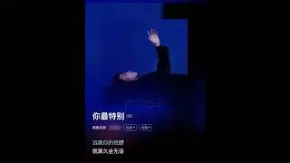 隔壁老樊_樊凱杰新歌 《你最特別》_歌詞