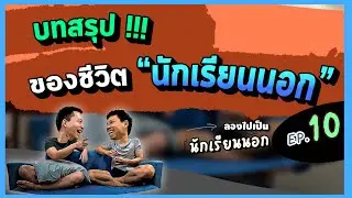 ลองไปเป็น 'นักเรียนนอก' 🇵🇭 EP.10 (ตอนจบ) | ไหนพาปัง Podcast | 09 January 2024