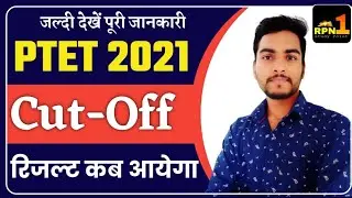 PTET result 2021/ptet cutoff 2021/ptet result kab aayega