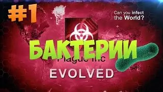 Plague Inc: Evolved #1 Бактерии