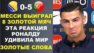 ЭТА РЕАКЦИЯ РОНАЛДУ НА ТО ЧТО МЕССИ ВЫИГРАЛ ЗОЛОТОЙ МЯЧ 2023 ПОРАЗИЛА МИР. РОНАЛДУ СТАЛ ЛУЧШИМ 2023