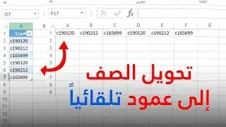 تحويل الادخال من الصف الى عمود excel