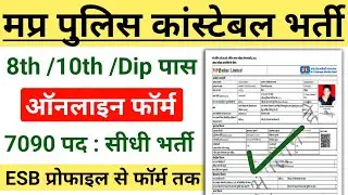 MP Police Constable Form Fill Up 2023| MP Police Form Kaise Bhare | MP Constable Ka Form Kaise Bhare
