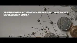 вебинар АРБИТРАЖНЫЕ ВОЗМОЖНОCТИ НА ВАЛЮТНОМ РЫНКЕ МОСКОВСКОЙ БИРЖИ