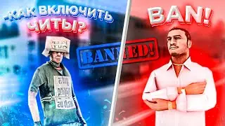 КАК ВКЛЮЧИТЬ ЧИТЫ  В БАРВИХА RUSSIA CRMP  ВОПРОСЫ  АДМИНАМ ЗАБАНЯТ ?