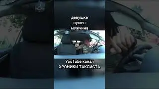ДЕВУШКА ХОЧЕТ МУЖЧИНУ.