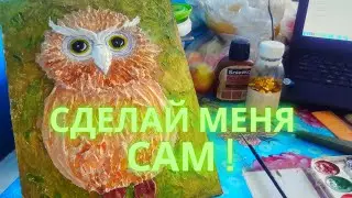 #Сова  #Подарок из остатков #ГИПСА  или #ШПАКЛЕВКИ