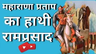 महाराणा प्रताप का हाथी रामप्रसाद🐘|| महाराणा प्रताप के हाथी || Maharana Pratap Ka Hathi Ram Prasad