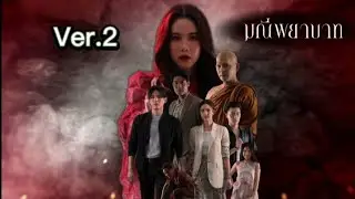 จมน้ำตา(Editost Ver.2—มณีพยาบาท) - นิว จิ๋ว