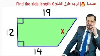 هندسة 🔥| اوجد طول الضلع في الشكل| Find the side length X