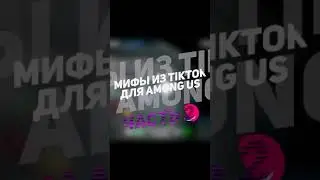 [ 🔴 ] Мифы из TikTok для Among Us