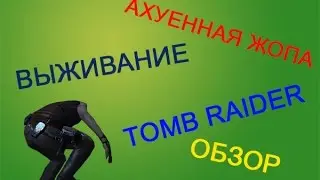 АХУЕННАЯ ЖОПА - Tomb Raider