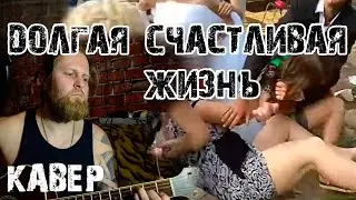 Долгая счастливая жизнь Егор Летов. Кавер под гитару.                 Гитара с нуля.   #гитараснуля