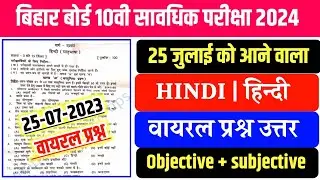 Bseb class 10th Hindi frist terminal  exam answer key 2024 || 10th Hindi 1st terminal exam question