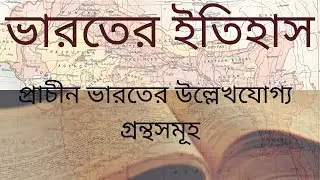 IMPORTANT INDIAN HISTORICAL BOOK I WBCS I UPSC I SSC  I WBPSC I GK I