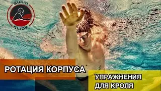 Упражнения для кроля | Ротация корпуса в плавании