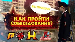 КАК ПРОЙТИ СОБЕСЕДОВАНИЕ?! | HASSLE ONLINE/RADMIR RP