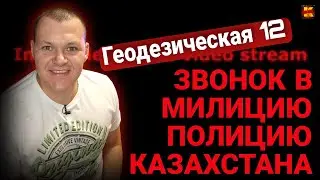 Реакция на | Звонок в милицию полицию Казахстана | Геодезическая 12 | реакция KASHTANOV