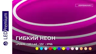 Гибкий неон LP 2835, 120 Led, IP65, 12V, 1CM, 6х12мм
