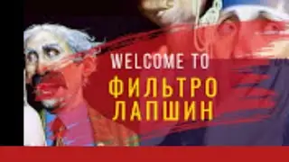 Если бы ФИЛЬТРОЛАПШИН был ямой )!