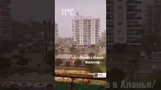 😱ПОГОДА В АЛАНЬЯ/Махмутлар 22.01.2022