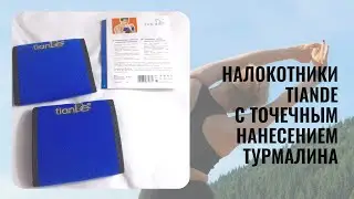 Налокотники с точечным нанесение туралина от бренда TianDe - чудо чудесное или обман?