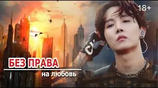 «БЕЗ ПРАВА НА ЛЮБОВЬ» 5 серия | фандом BTS | Омегаверс (fanfic videos)