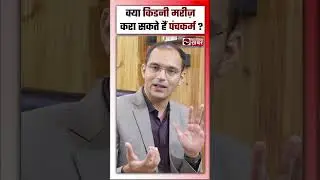 कर्मा आयुर्वेदा में किडनी मरीजों का कैसे होगा पंचकर्म ? National Khabar