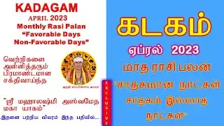 கடகம்  ஏப்ரல்   2023  ராசி பலன் சாதகமான நாட்கள் சாதகம் இல்லாத நாட்கள் April 2023 Rasi Palan