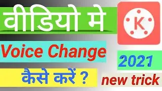 video me voice change kaise kare | How to Change Voice for Youtube Videos | Change Voice in youtub.