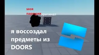 Я воссоздал предметы из DOORS roblox
