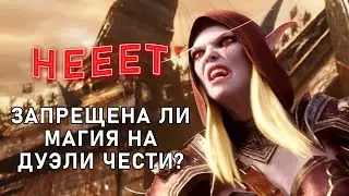 World of Warcraft — Магия и Жульничество на Мак’гора | История Warcraft