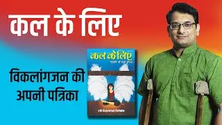 Kal Ke Liye Magazine || Lalit Kumar || Dashamlav || WeCapable