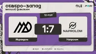 Мирандоль - Напролом 1:7 | Обзор матча