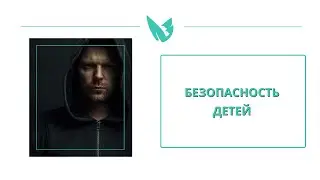 Безопасность детей