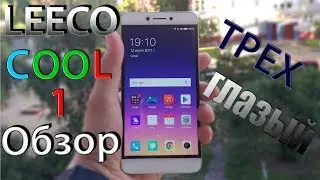 Обзор LEECO COOL1 ТРЕХГЛАЗЫЙ СМАРТФОН