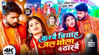 Anil Yadav Ke Gana |  करबै बियाह जल भोला प ढारबै |  | Bol Bam Ke Gana | Bolbam New Song 2024 #bolbam