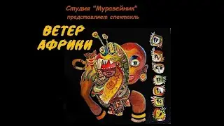 Спектакль "Ветер Африки".