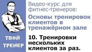 Видео-курс для фитнес-тренеров: 10. Тренировки нескольких клиентов за раз.