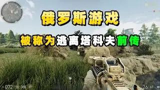 [Xiaobei] A Russian shooting game with a hardcore core, you will fracture if you fall!