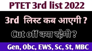 ptet 3rd list 2022 / ptet 3rd list kab aayegi / ptet 3rd list cut off 2022