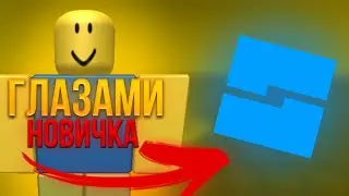 ROBLOX STUDIO ГЛАЗАМИ НОВИЧКА