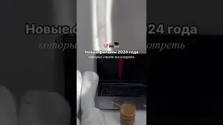 Топ 5 фильмов 2024 года которые нужно посмотреть #фильмы #чтопосмотреть #новыефильмы