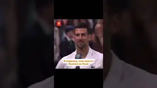 Джокович осудил поведение зрителей на Уимблдоне