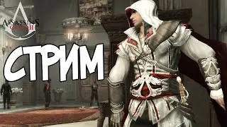 Проходим КРЕДО УБИЙЦЫ 2/ Assassin’s Creed II №1