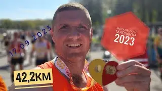 Московский Марафон 2023, 42,2км