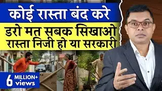 कोई आपका आने जाने का रास्ता रोके तो क्या करे🔥 Rasta Ka Vivaad Khatm✍️  