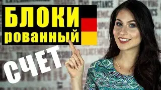 Блокированный счет в Германии 🇩🇪Детали о которых вы не знали