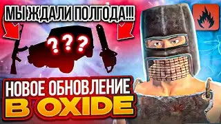 ДОЛГОЖДАННОЕ КРУПНОЕ ОБНОВЛЕНИЕ! в Oxide: Survival island