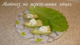 Майонез на перепелиных яйцах